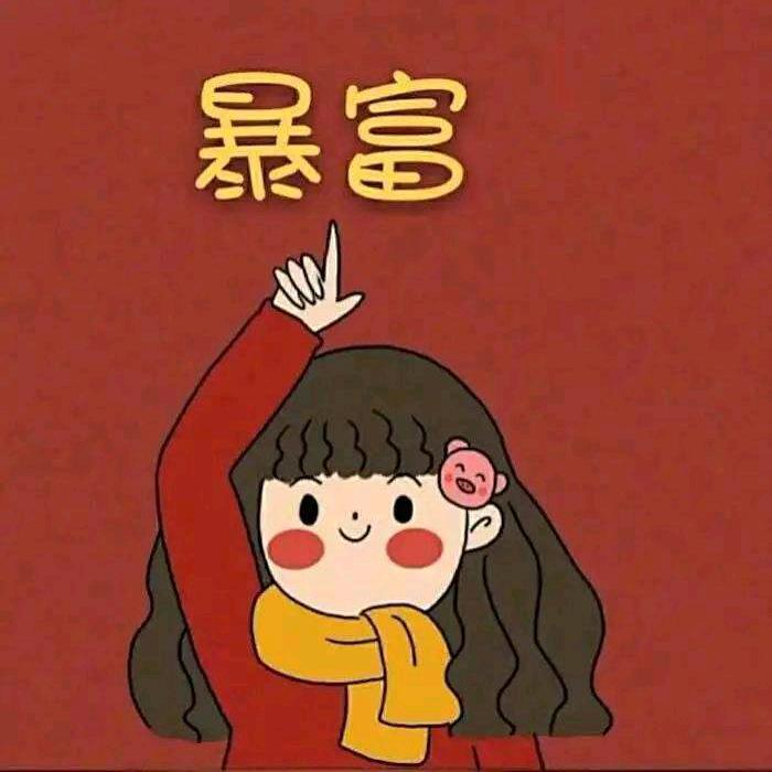 开心就好i