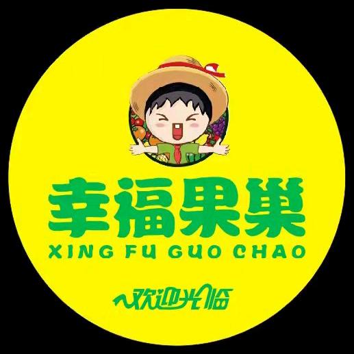 幸福果巢