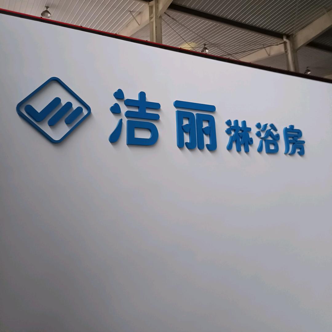 洁丽淋浴房
