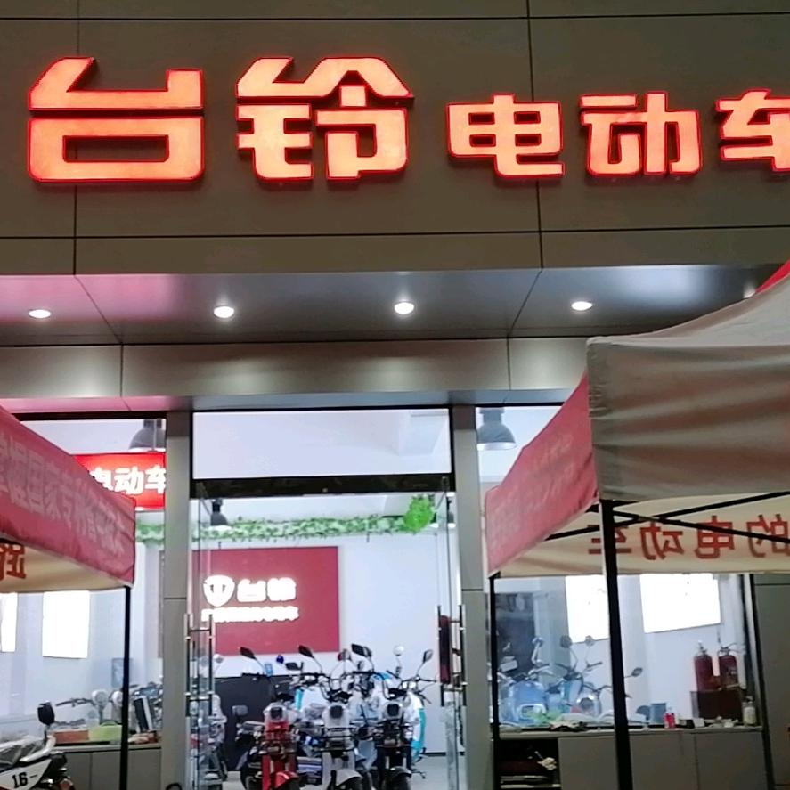 临钢一区台铃直营店