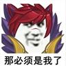 冉氏腕豪