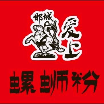邯城爱上螺蛳粉