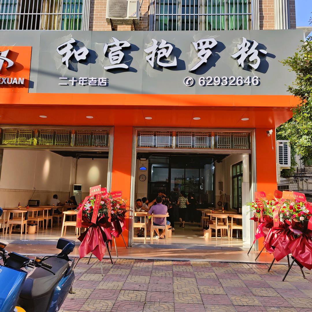 琼海和宣抱罗粉