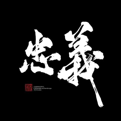 《忠義》