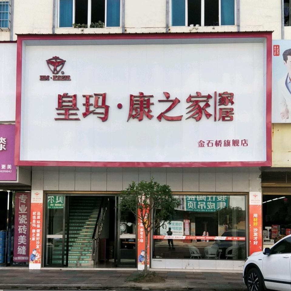 皇玛家居星哥
