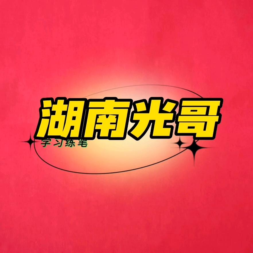 湖南光哥