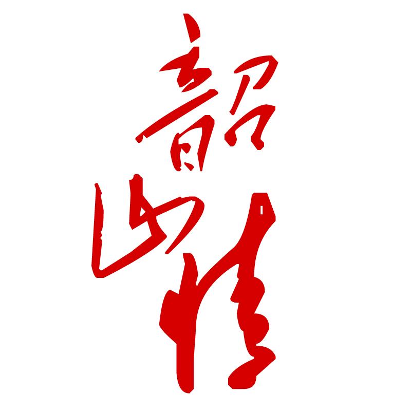 韶山情🇨🇳