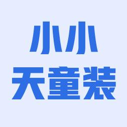 小小天童装