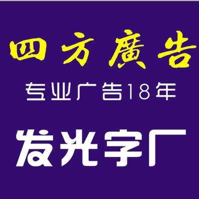 广告发光字厂
