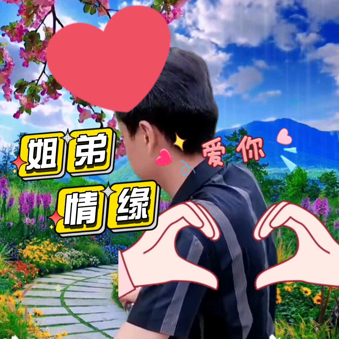 姐弟情缘