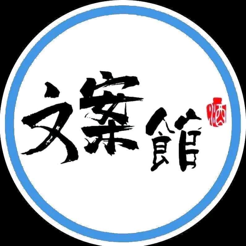 醉月文案馆