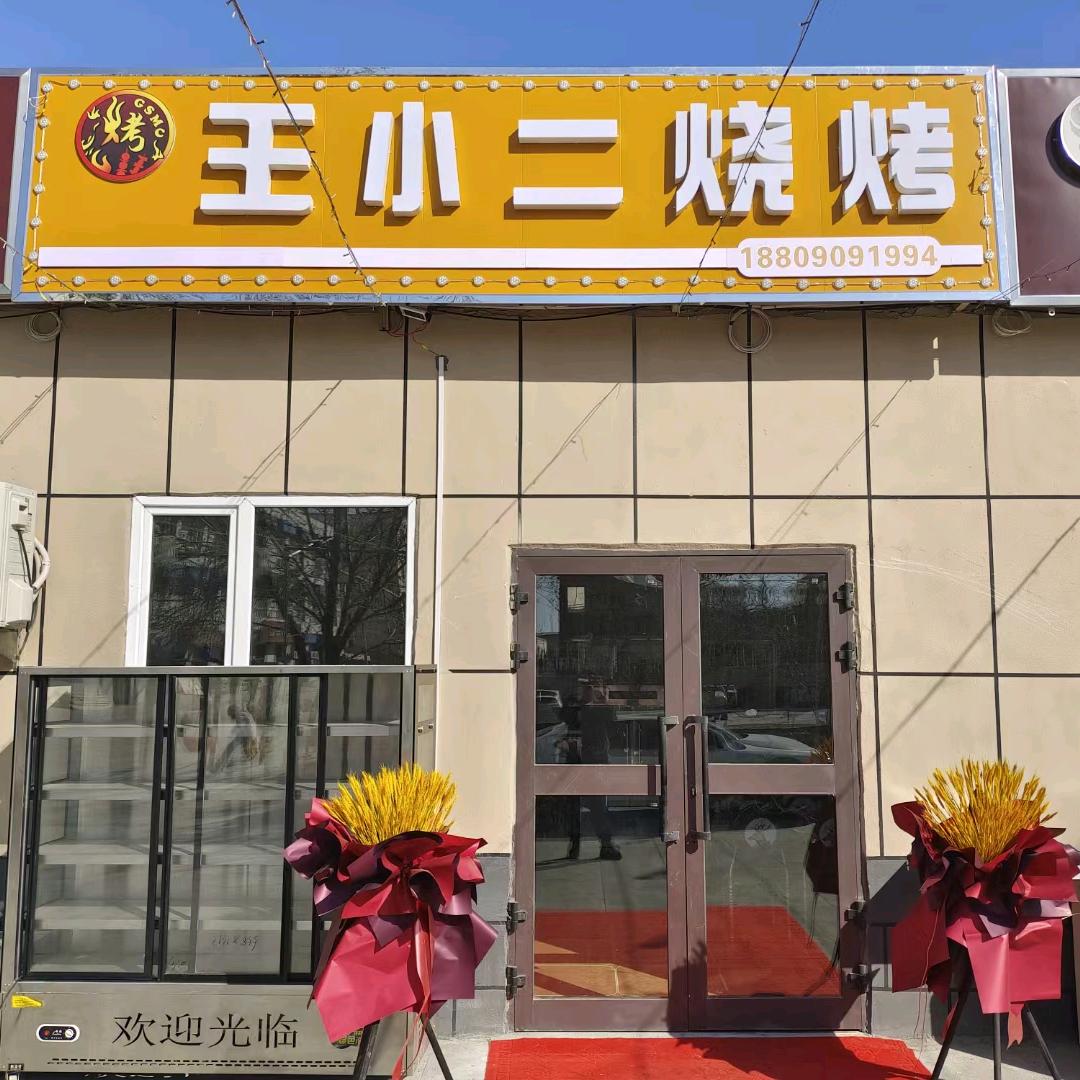 王小二烧烤