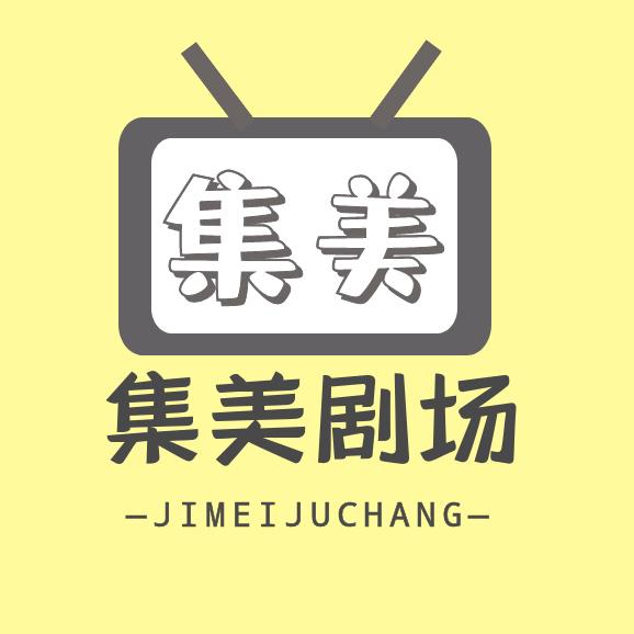 集美剧场