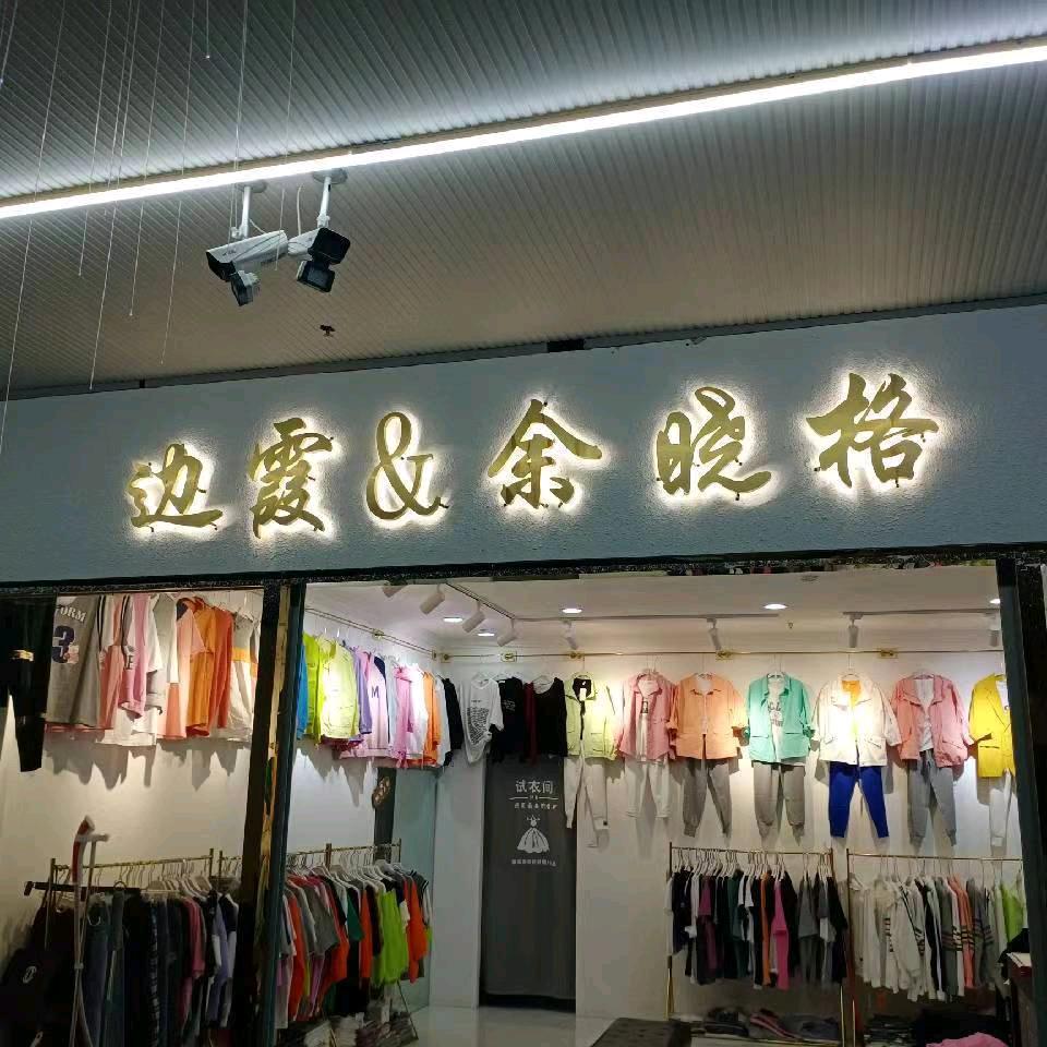 边霞女装实体店