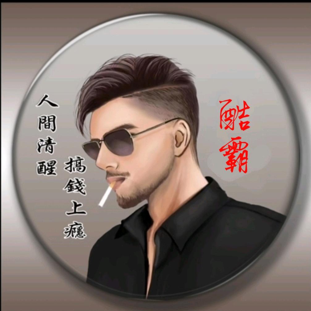 酷🐉🐉霸