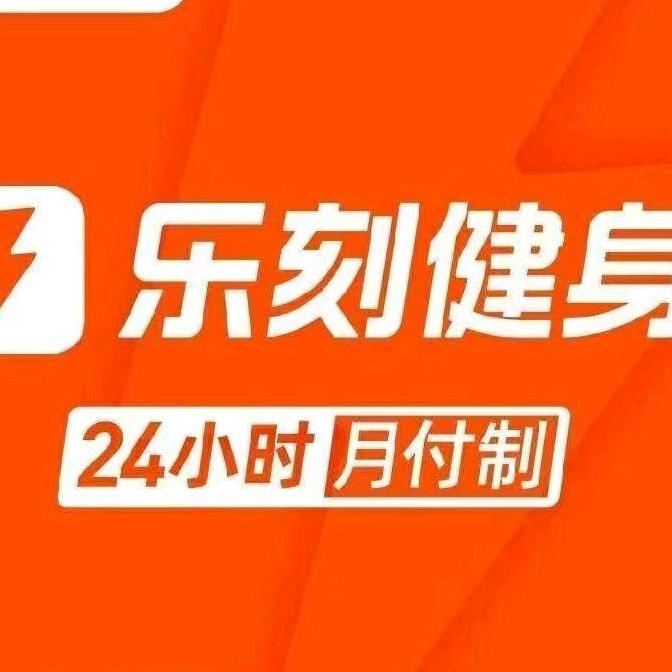 乐刻运动健身（乐购汇店）