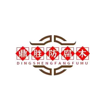 鼎胜防腐木