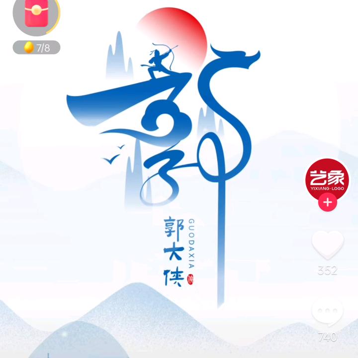 郭郭
