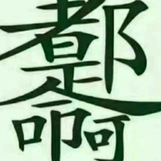 帐号已注销☎️
