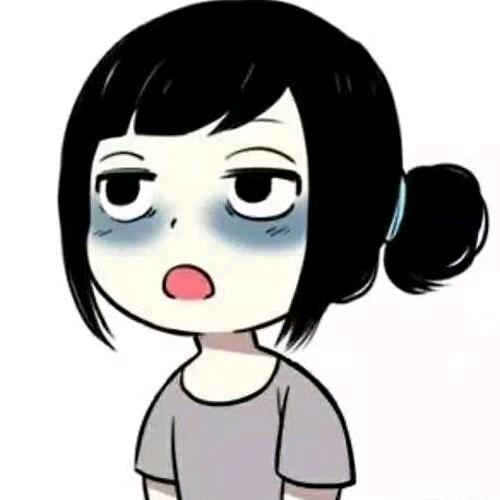 习惯的我