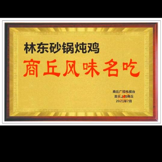 三明路林东砂锅炖鸡