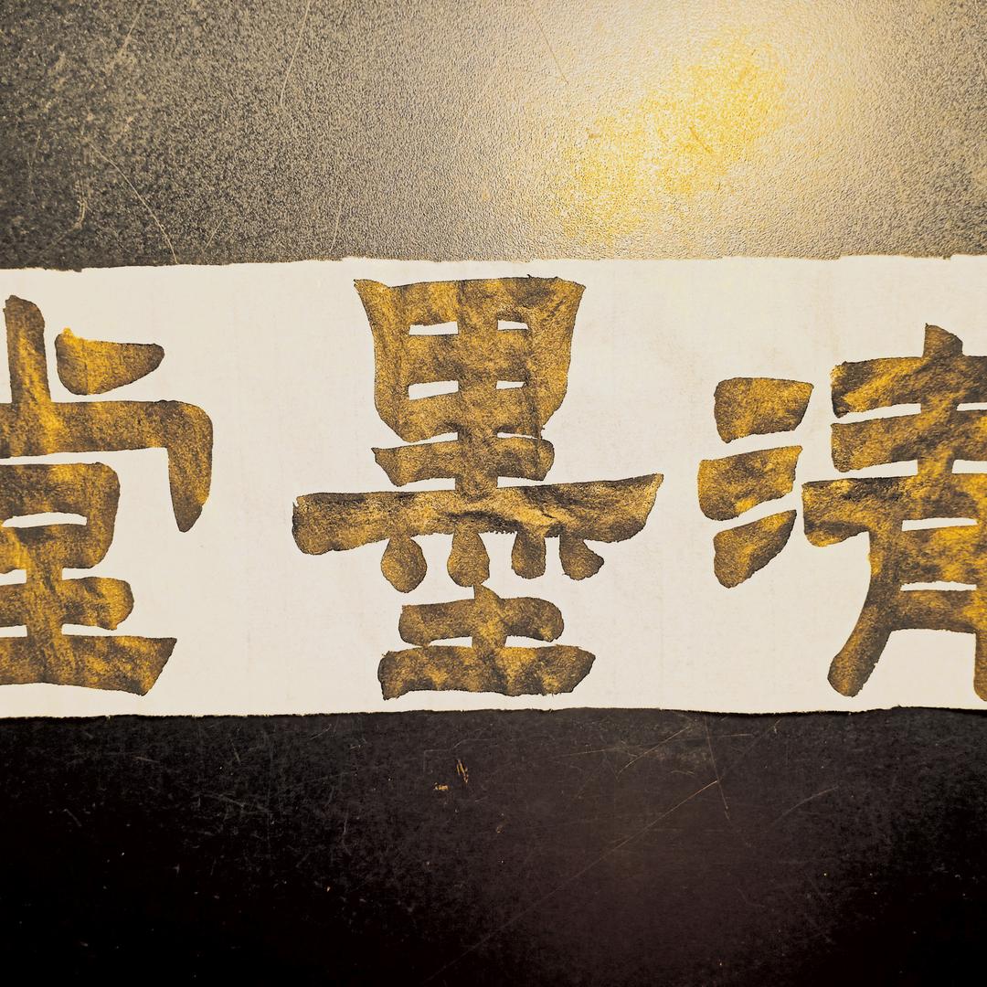 清墨堂（吴华硬笔）