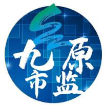 九原市监e起来