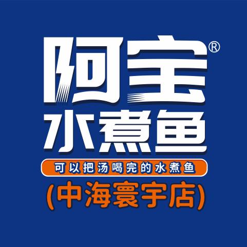阿宝水煮鱼（杏林中海寰宇店）