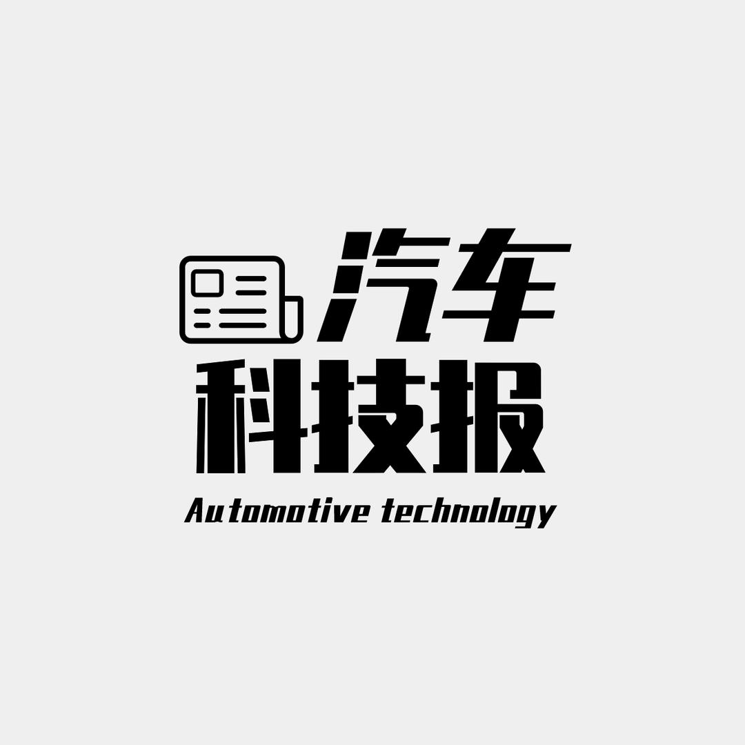 汽车科技·报