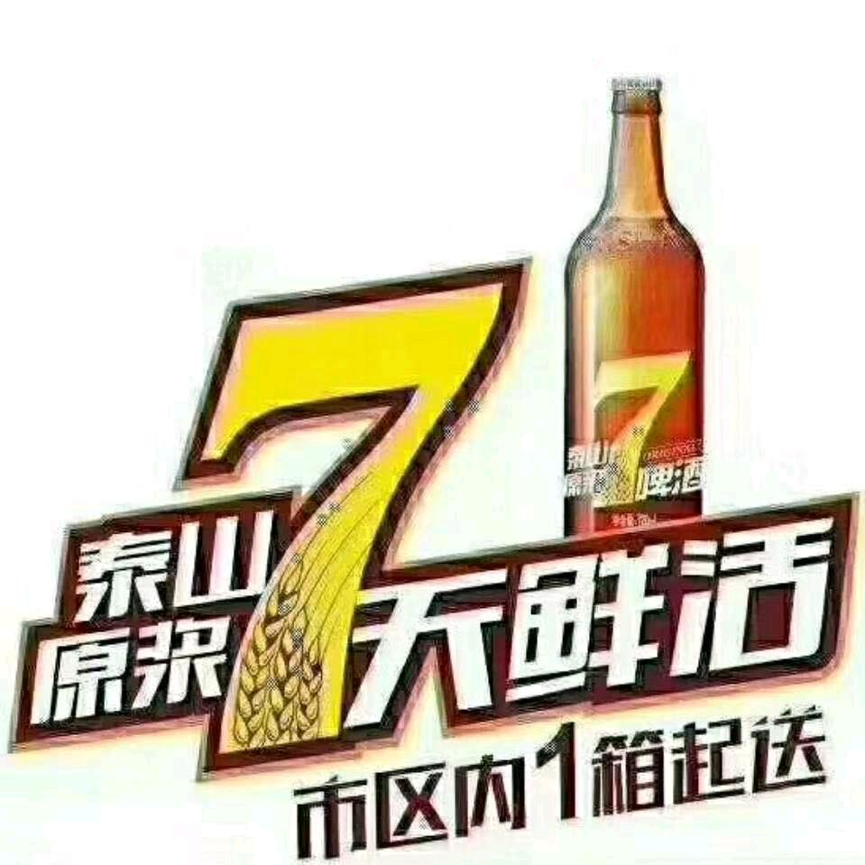 泰山原浆啤酒（汇邻店）