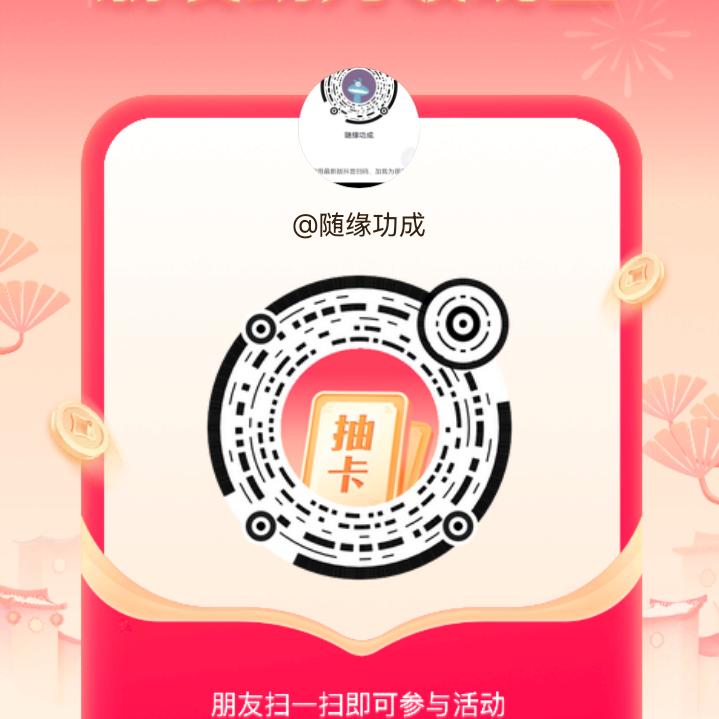 随缘功成