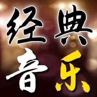 经典音乐