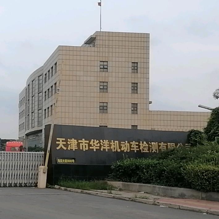 天津市华洋机动车检测有限公司