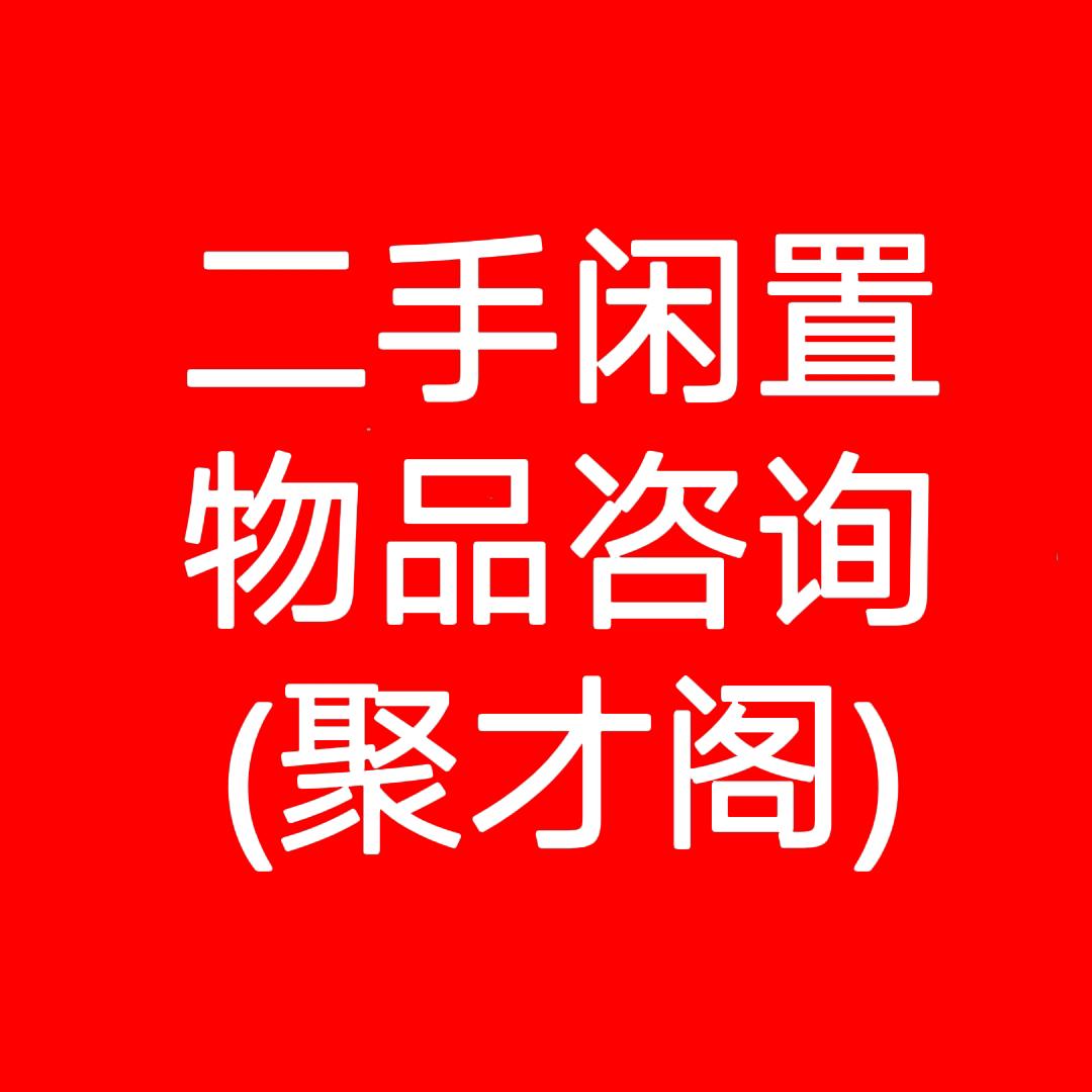 东营聚才阁闲置百货销售