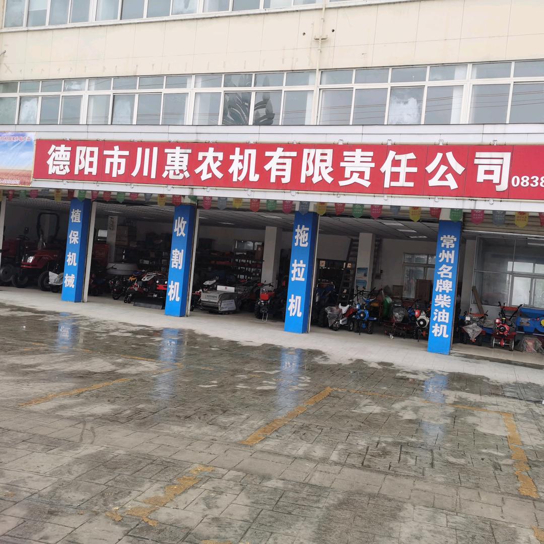 德阳川惠农机