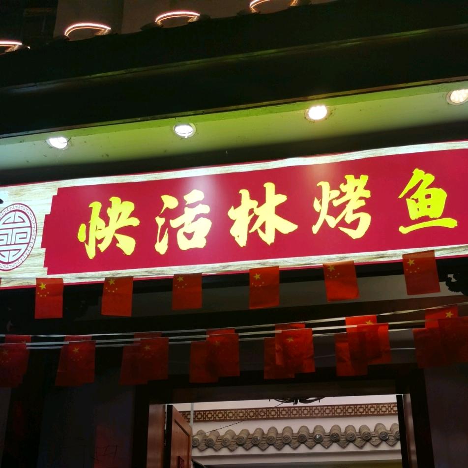 快活林烤鱼