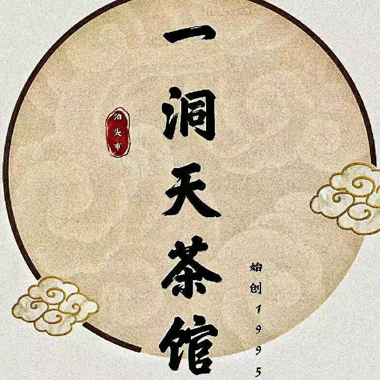 一洞天茶馆总店(办公电话)
