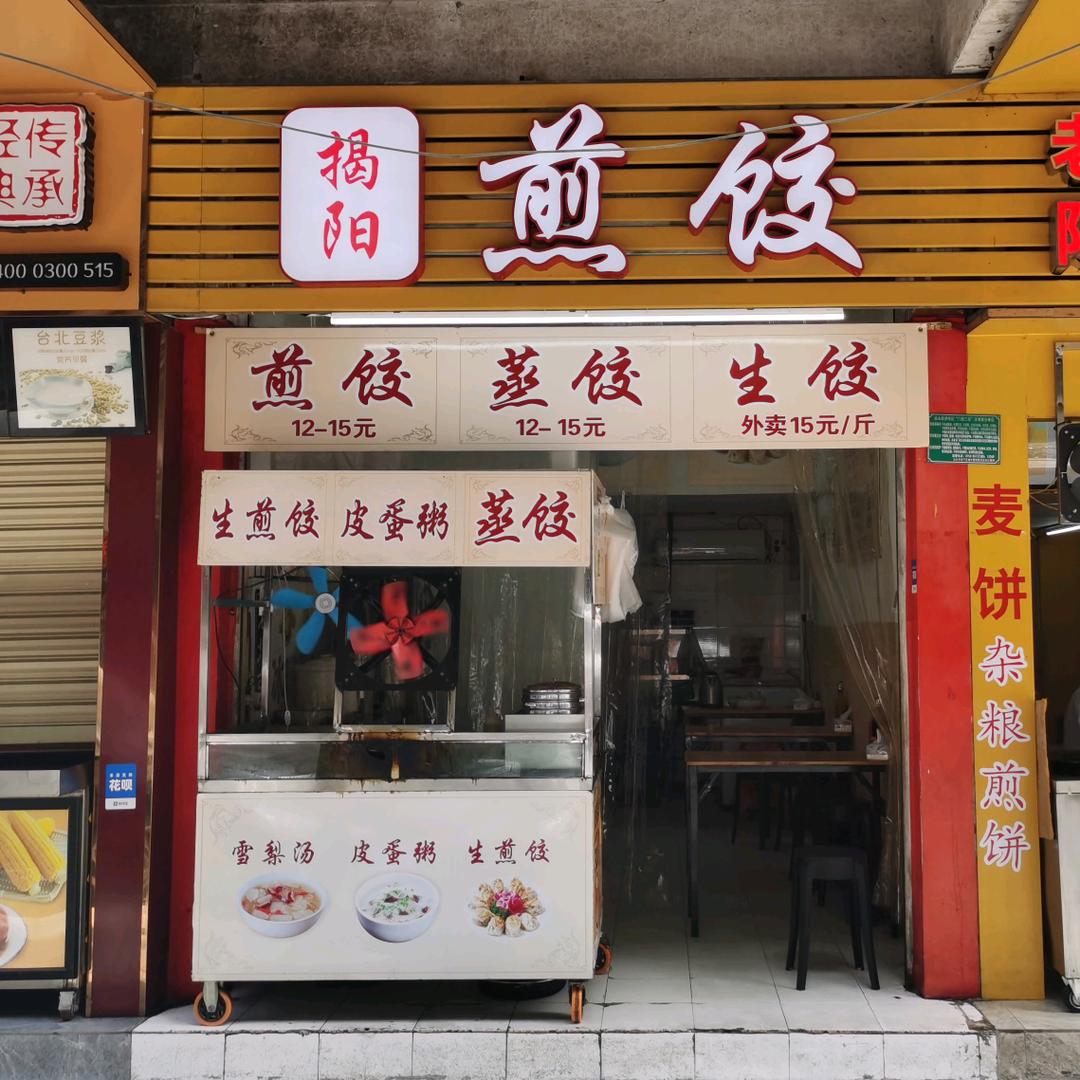 细龙煎饺店