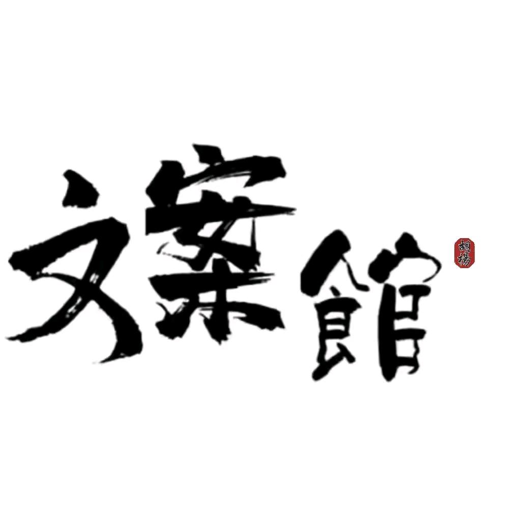 胡杨文案馆