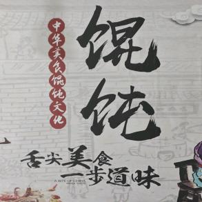 八团韩记养生馄饨