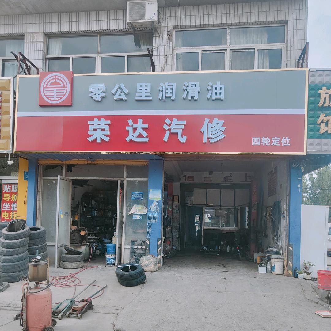 长清中医院西荣达汽修