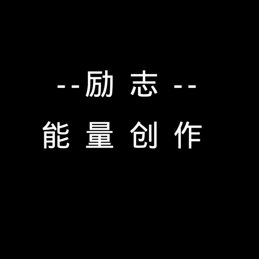 ---励志能量创作者---