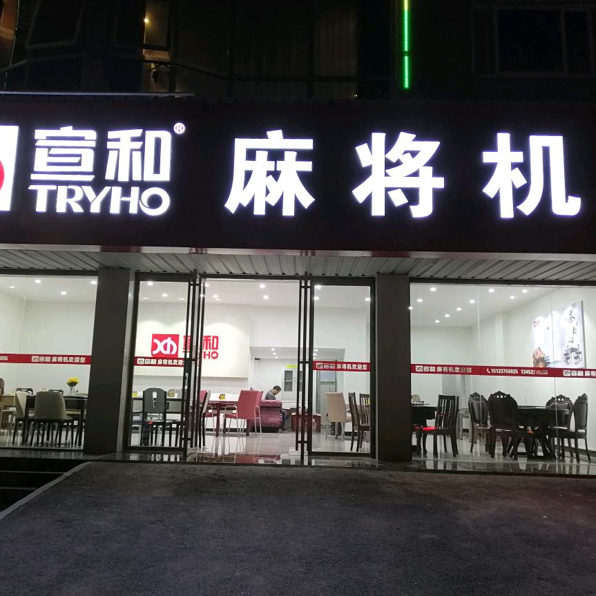 黔江宣和麻将机 金勇