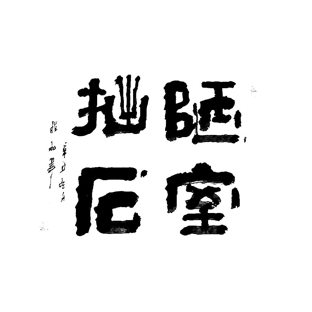 陋室拙石