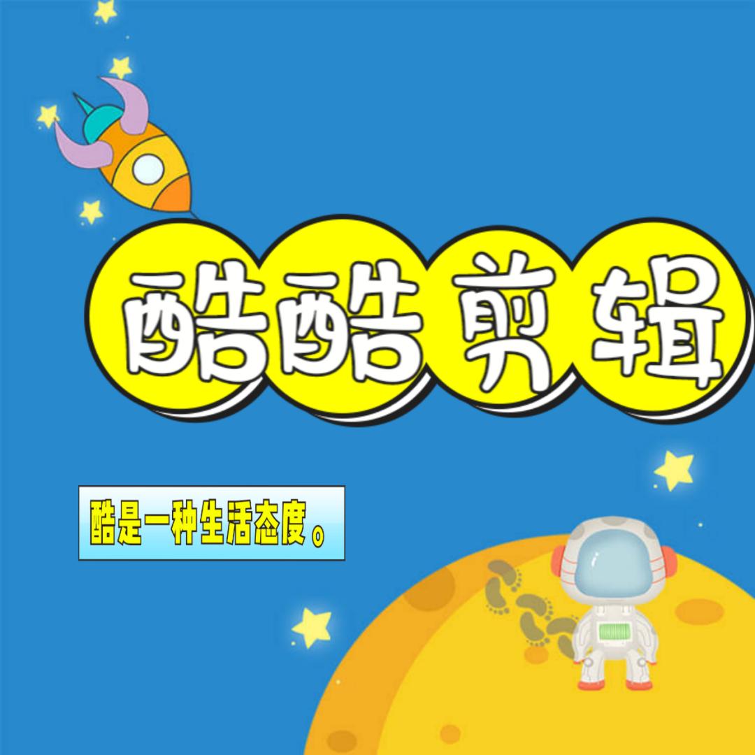 酷酷影视剪辑