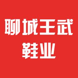 聊城市东昌府区香江王武鞋业批发部