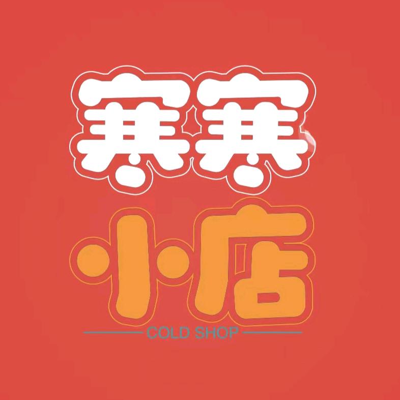 寒寒小店