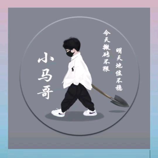 小马@旭哥