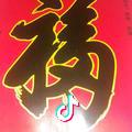 平安是