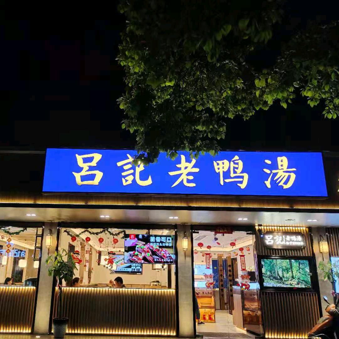 吕记老鸭汤馆东营店